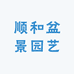 顺和盆景园艺