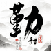 贵州勤甜酒