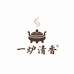 一炉清香 小号香语