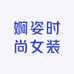 婀姿时尚女装