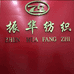 振华纺织面料店