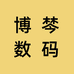 博棽数码专营店