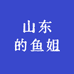 山东的鱼姐