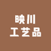 映川工艺品