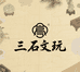三石文玩铺子