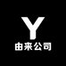由来公司