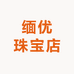 缅优珠宝店