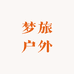 梦旅户外