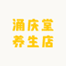 涌庆堂云实商贸滋补专卖店