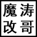 涛哥魔改工作室个体店