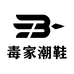 毒家潮鞋严选