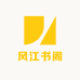 风江书阁
