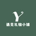遇见礼物小铺