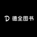 德全图书