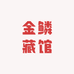 金鳞藏馆