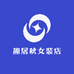 趣居秋女装店