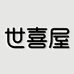 世喜屋生态婴童生活专卖店