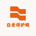 白老师护眼