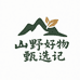山野好物甄选记