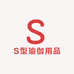S型瑜伽用品工厂店