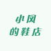 小凤的鞋服店