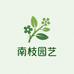 南枝园艺