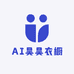 AI昊昊衣橱