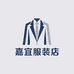 嘉宜服装店