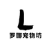 罗娜宠物坊
