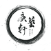 庚艺轩茶具商行