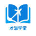 才溢学堂