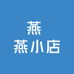 燕 燕小店