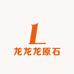 龙龙龙原石