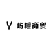 屿橙商贸