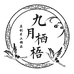 九月栖梧