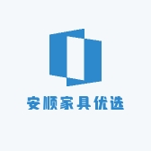 安顺家具优选