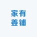 家有姜铺