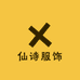 仙诗服饰