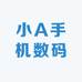 小A手机数码