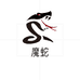 Magic Snake海南宸瀚互联网科技有限公司专卖店