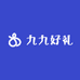 九九好礼