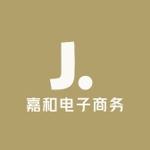 嘉和电子商务