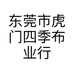东莞市虎门四季布业行的小店个体店