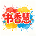 书香慧童书