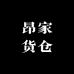 昂家总货仓