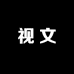 丹阳眼镜城视文眼镜店