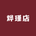 烨瑾店