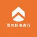 用鸿轻奢商行