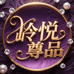 岭悦品质女装女鞋