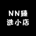 NN臻选小店